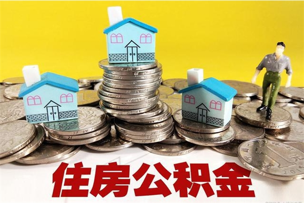 射阳离职后能取公积金吗（离职之后能把公积金取出来吗?）