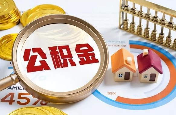 射阳市公积金如何取（市管公积金购房提取）