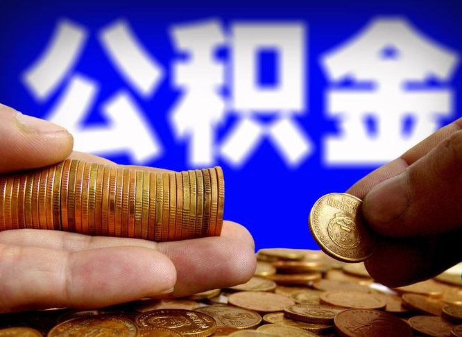 射阳公积金本地人可以取出来吗（公积金本市户口可以提取吗）